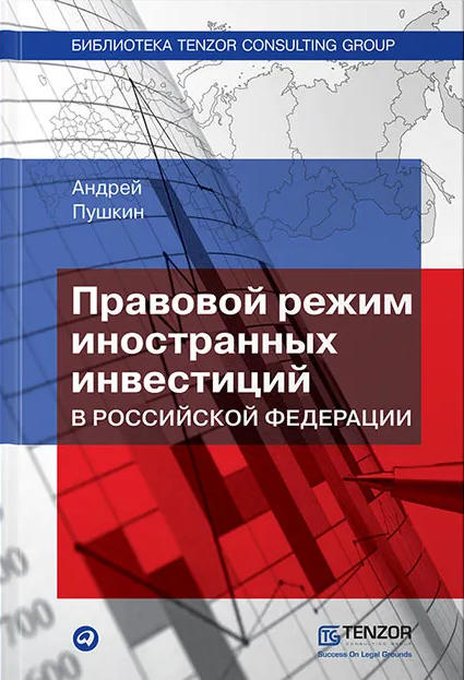 The legal regime of the foreign investment in the Russian Federation