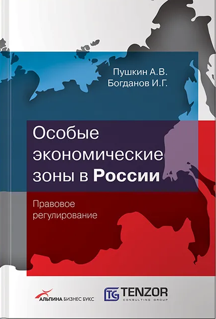 Special economic zones of Russia: legal regulation