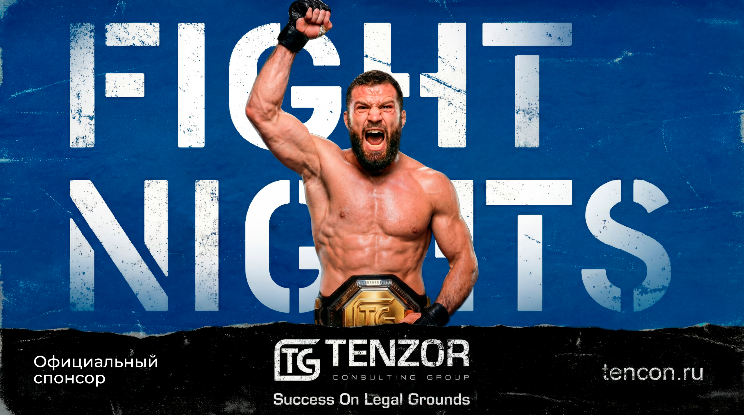 Tenzor Consulting Group выступает официальным партнёром турнира по MMA в Сочи